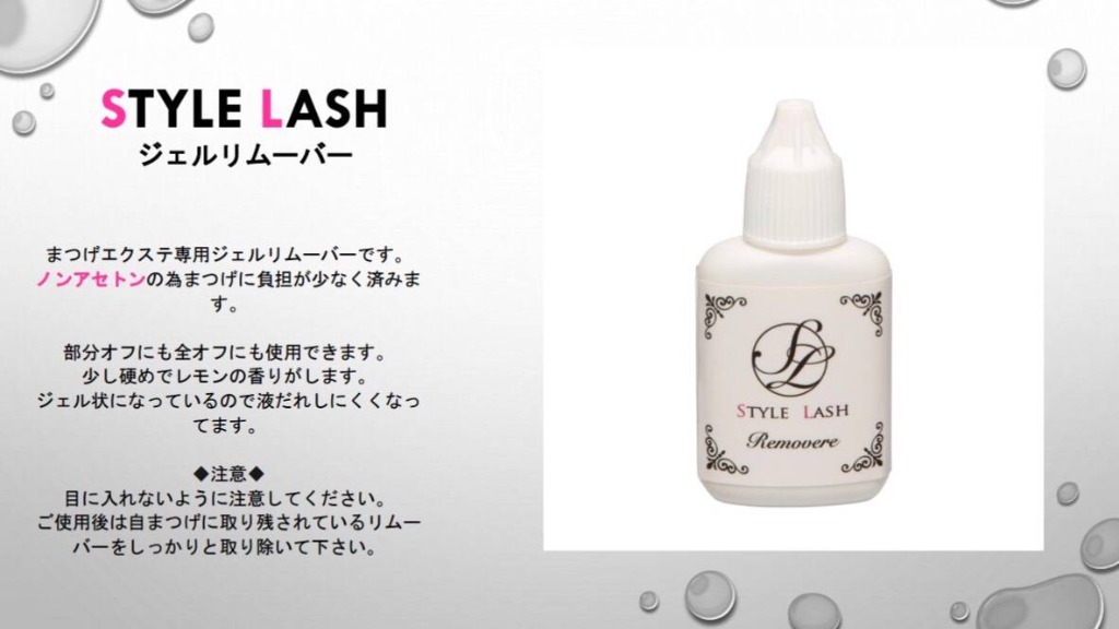 STYLE LASH ジェルリムーバー