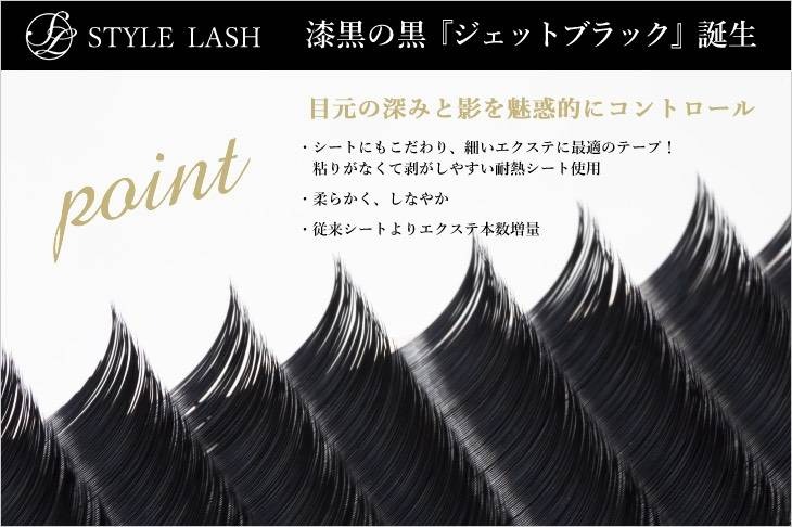 STYLE LASH ジェットブラック